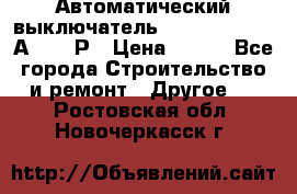 Автоматический выключатель Hager MCN120 20А 6ka 1Р › Цена ­ 350 - Все города Строительство и ремонт » Другое   . Ростовская обл.,Новочеркасск г.